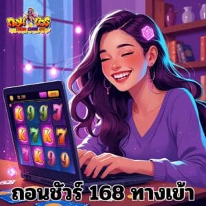 ถอนชัวร์ 168 ทางเข้า