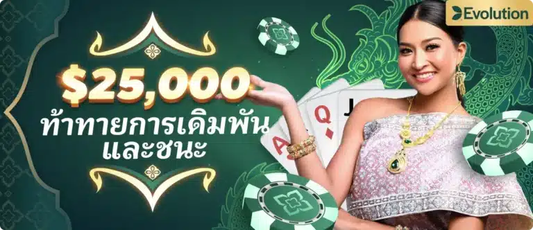 ท้าทายการเดิมพันและชนะ